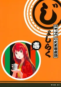 Joshiraku Manga cover