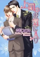 Joushi No Okiniiri Manga cover