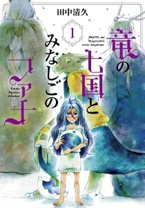 Juana and the Dragonewt's Seven Kingdoms Manga cover