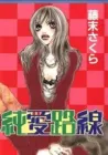 Junai Rosen Manga cover