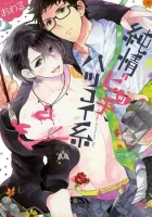 Junjou Bitch, Hatsukoi Kei Manga cover