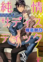 Junjou Sadistic Manga cover