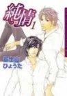 Junjou Manga cover
