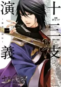 Juuza Engi - Engetsu Sangokuden Manga cover