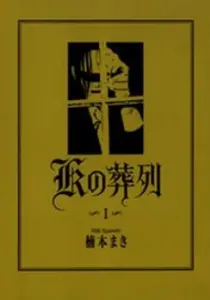 K No Souretsu Manga cover