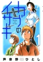 Kabu no Isaki Manga cover