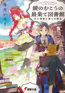 Kagami No Mukou No Saihate Toshokan Light Novel cover