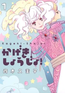 Kageki Shojo!! The Curtain Rises Manga cover