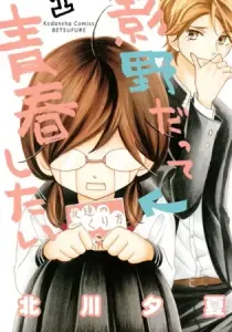 Kageno datte Seishun Shitai Manga cover