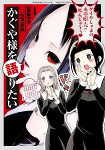 Kaguya-sama wo Kataritai Manga cover