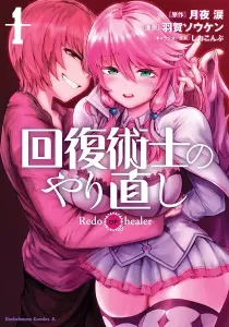 Kaifuku Jutsushi no Yarinaoshi Manga cover