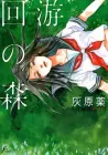 Kaiyuu No Mori Manga cover