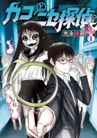 Kako To Nise Tantei Manga cover