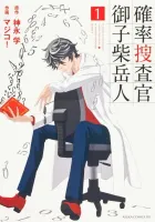 Kakuritsu Sousakan Mikoshiba Gakuto Manga cover