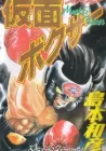 Kamen Boxer Manga cover