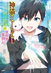 Kami neko Mii-chan to neko youhin shoukanshi no isekai funtouki Manga cover