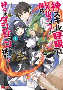 Kami Skill (Kokyuu) Suru Dake De Level Up Suru Boku Wa, Kamigami No Dungeon E Idomu Manga cover