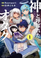 Kami To Yobareta Otaku Manga cover