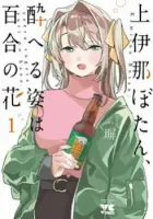 Kamiina Botan, Yoeru Sugata Wa Yuri No Hana. Manga cover