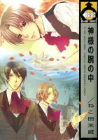 Kamisama No Ude No Naka Manga cover