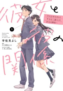 Kanojo To Kare No Kankei - Heibon Na Hayakawa-San To Heibon Na Miura-Kun No Hibon Na Kankei Manga cover