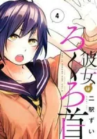 Kanojo wa Rokurokubi Manga cover