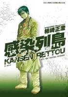 Kansen Rettou Manga cover