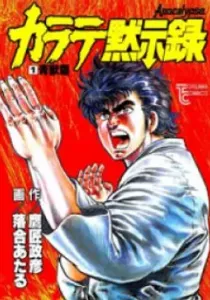 Karate Mokushiroku Manga cover