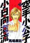 Karate Shoukoushi Kohinata Minoru Manga cover