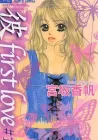 Kare First Love Manga cover