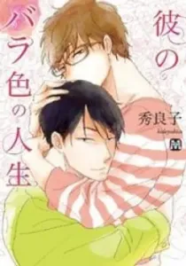Kare No Barairo No Jinsei Manga cover