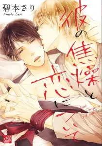 Kare No Shousou To Koi Ni Tsuite Manga cover