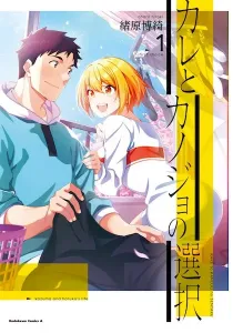 Kare to Kanojo no Sentaku Manga cover