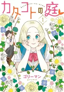 Katakoto No Niwa Manga cover