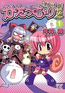 Katatsumuri-Chan Manga cover