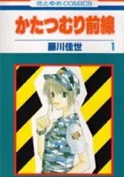 Katatsumuri Zensen Manga cover