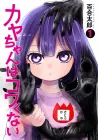 Kaya-chan wa Kowakunai Manga cover