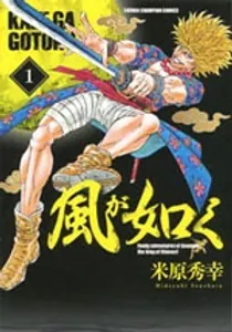 Kaze Ga Gotoku Manga cover