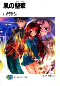 Kaze No Stigma Light Novel cover