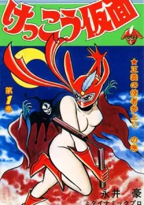 Kekkou Kamen Manga cover