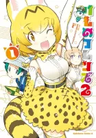 Kemono Friends 2 Manga cover