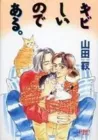 Kibishii No De Aru Manga cover
