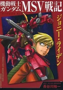 Kidou Senshi Gundam Msv Senki Johnny Ridden Manga cover