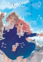 Kimi ga Shinu made Koi wo Shitai Manga cover