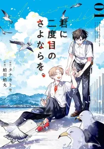 Kimi Ni Nidome No Sayonara Wo. Manga cover