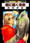 Kimi Ni Sasayaku Mirai Manga cover
