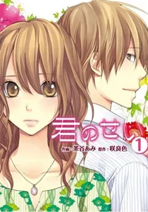 Kimi no Sei Manga cover