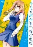 Kimi to Boku wo Tsunagumono Manga cover