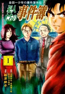 Kindaichi Shounen No Jikenbo Gaiden: Hannin-Tachi No Jikenbo Manga cover