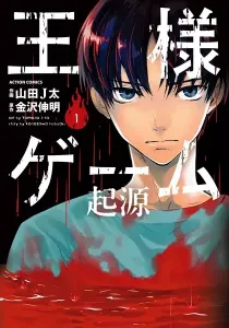 King's Game Origin Manga cover